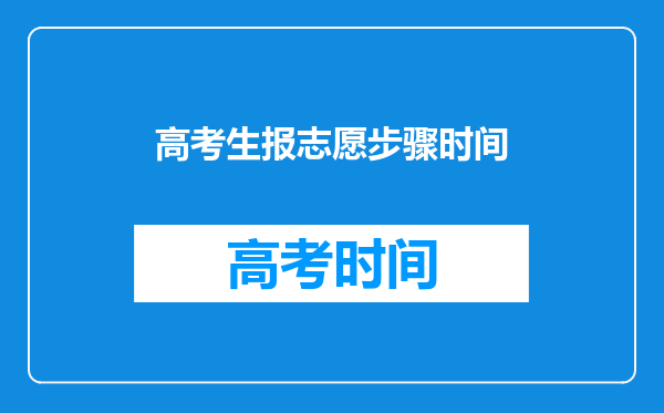 高考生报志愿步骤时间