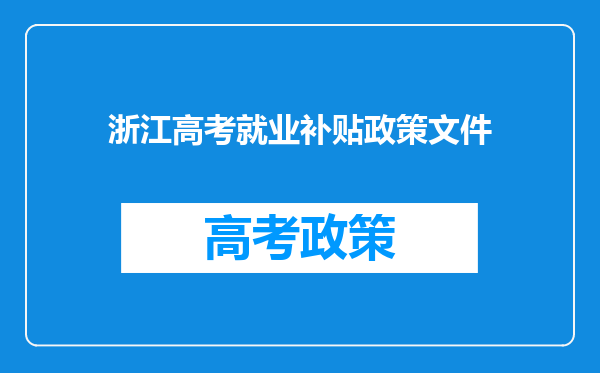 浙江高考就业补贴政策文件