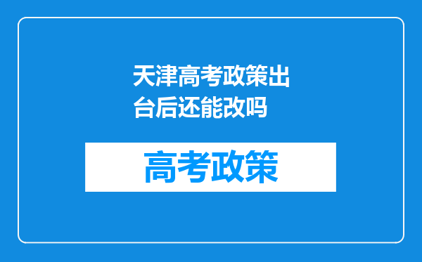 天津高考政策出台后还能改吗