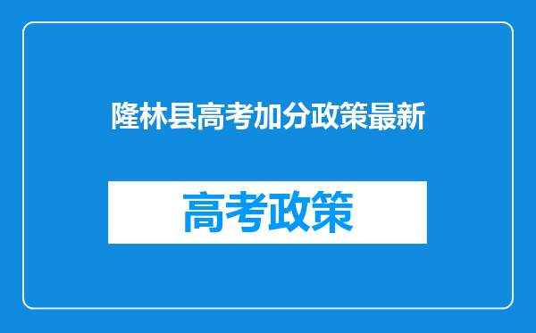 隆林县高考加分政策最新