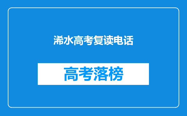 浠水高考复读电话