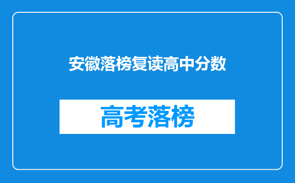 安徽落榜复读高中分数