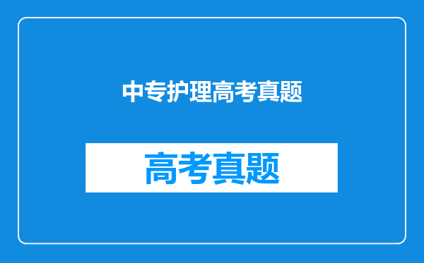 中专护理高考真题