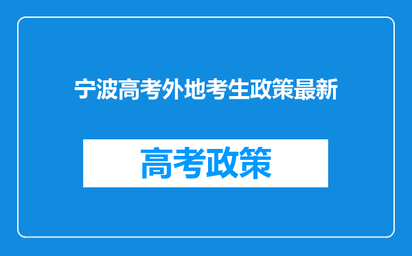 宁波高考外地考生政策最新