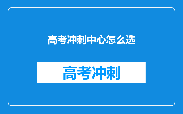 高考冲刺中心怎么选