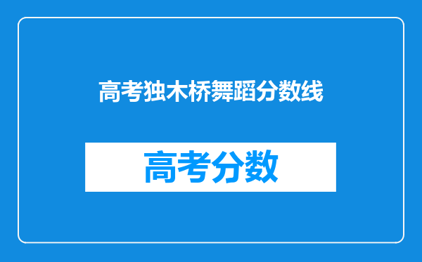 高考独木桥舞蹈分数线