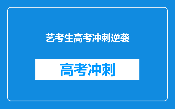 艺考生高考冲刺逆袭