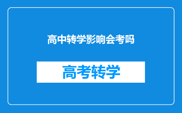 高中转学影响会考吗