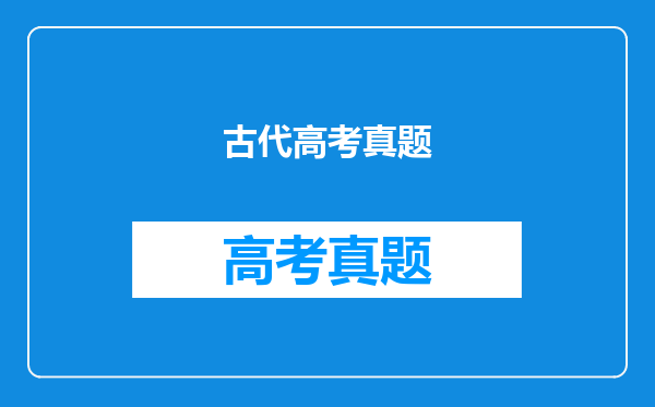 古代高考真题