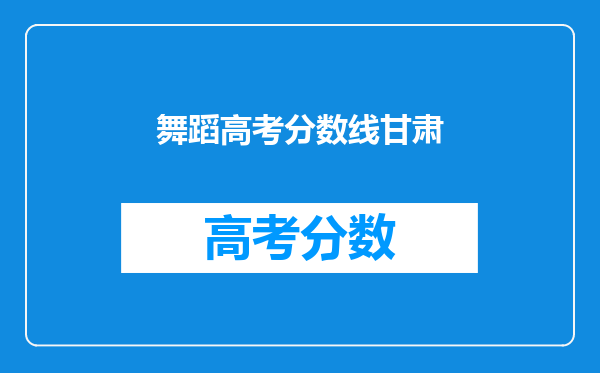 舞蹈高考分数线甘肃