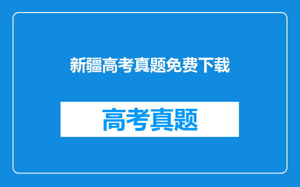 新疆高考真题免费下载