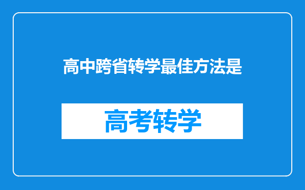 高中跨省转学最佳方法是