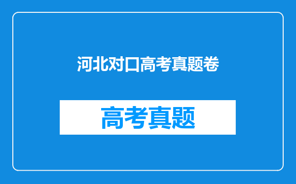 河北对口高考真题卷