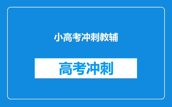 小高考冲刺教辅