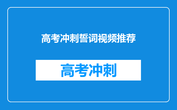 高考冲刺誓词视频推荐