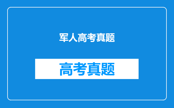 军人高考真题