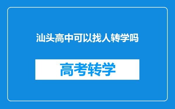 汕头高中可以找人转学吗