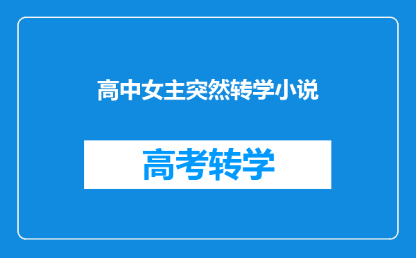 高中女主突然转学小说