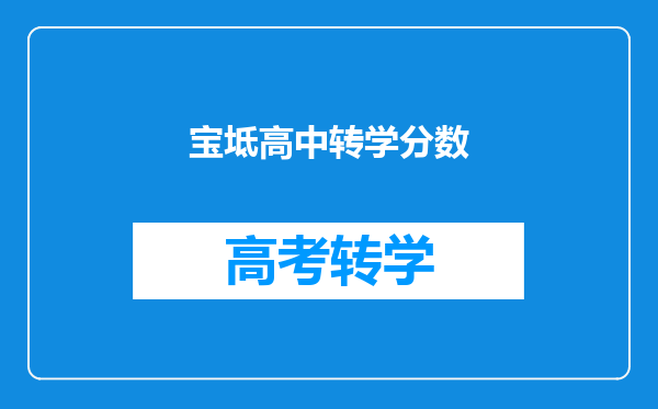 宝坻高中转学分数