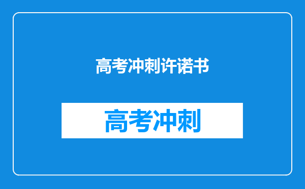 高考冲刺许诺书