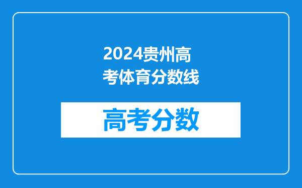 2024贵州高考体育分数线