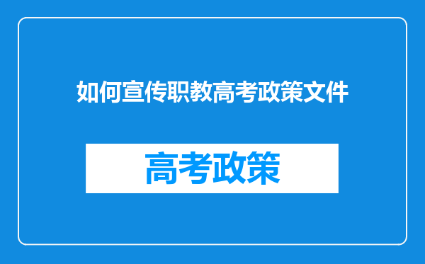 如何宣传职教高考政策文件