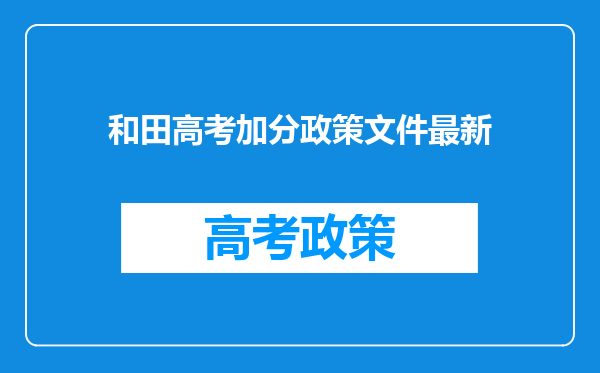 和田高考加分政策文件最新