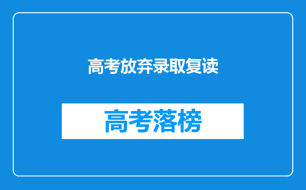 高考放弃录取复读