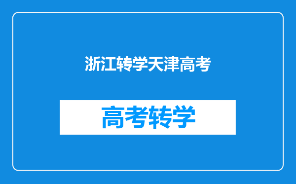 浙江转学天津高考