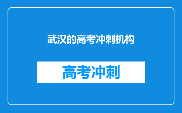 武汉的高考冲刺机构