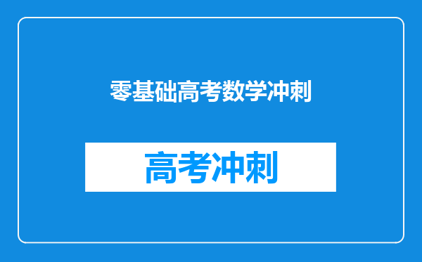 零基础高考数学冲刺