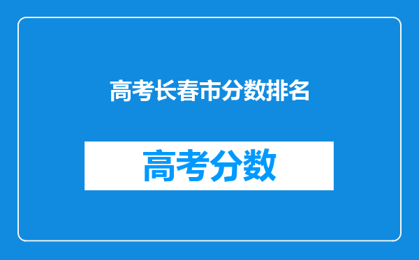 高考长春市分数排名