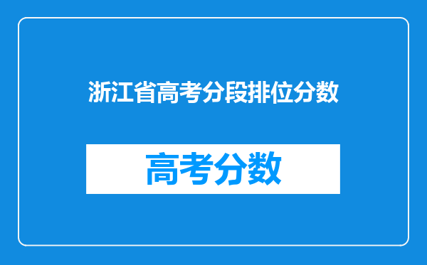 浙江省高考分段排位分数