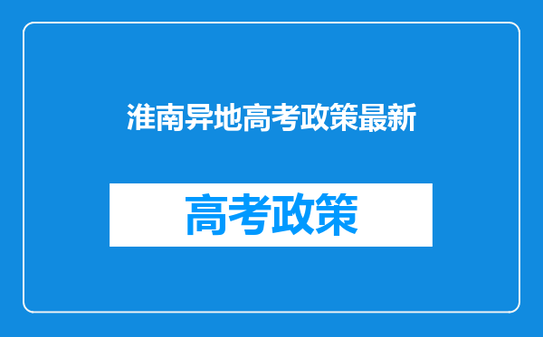 淮南异地高考政策最新