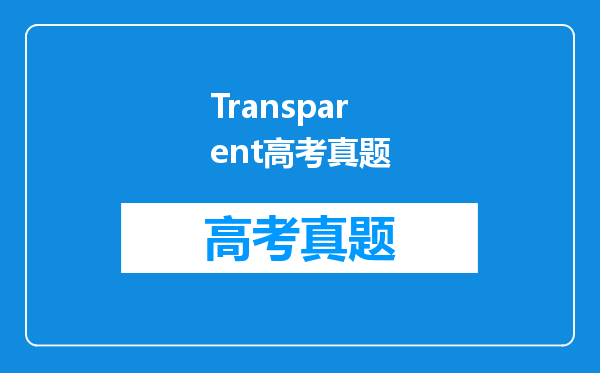 Transparent高考真题