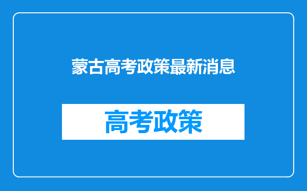 蒙古高考政策最新消息