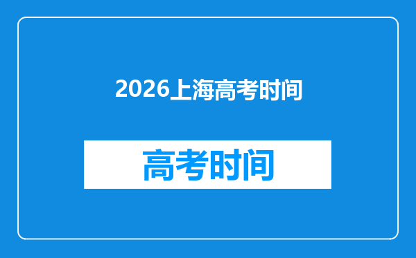 2026上海高考时间