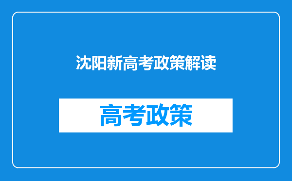 沈阳新高考政策解读