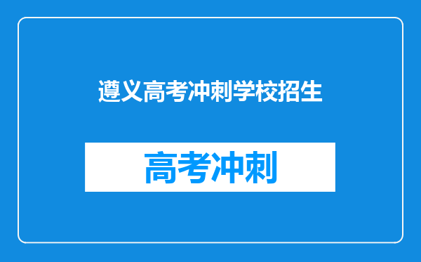 遵义高考冲刺学校招生