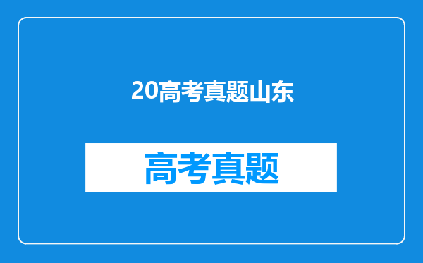 20高考真题山东