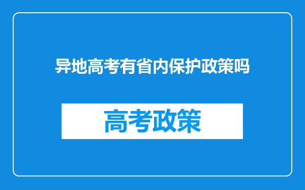 异地高考有省内保护政策吗