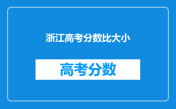 浙江高考分数比大小