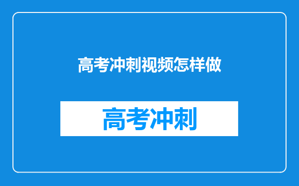 高考冲刺视频怎样做