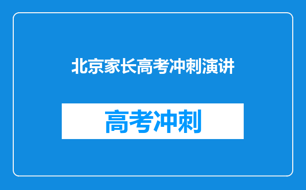 北京家长高考冲刺演讲