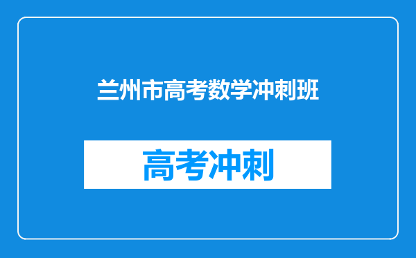 兰州市高考数学冲刺班