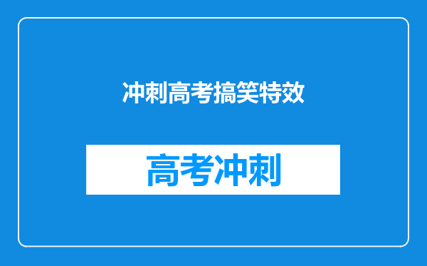 冲刺高考搞笑特效