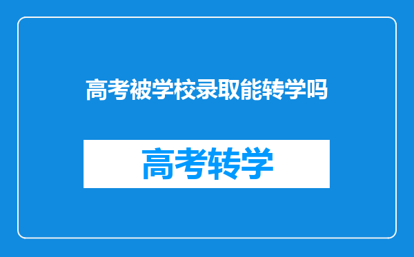 高考被学校录取能转学吗