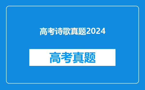 高考诗歌真题2024