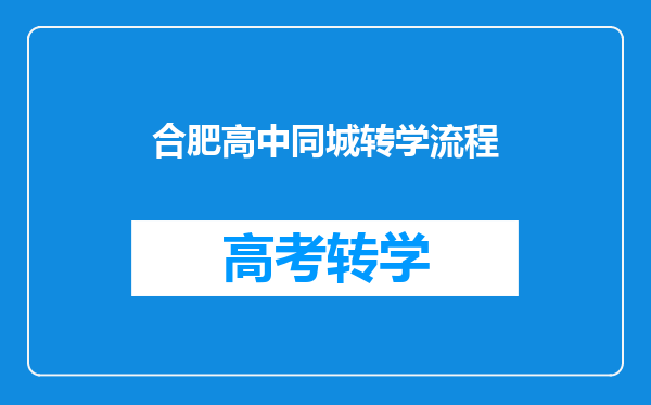 合肥高中同城转学流程