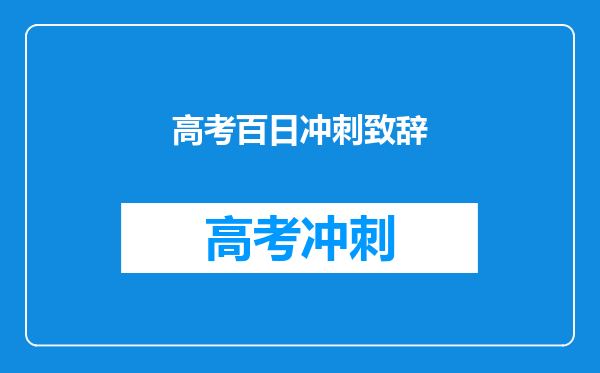 高考百日冲刺致辞